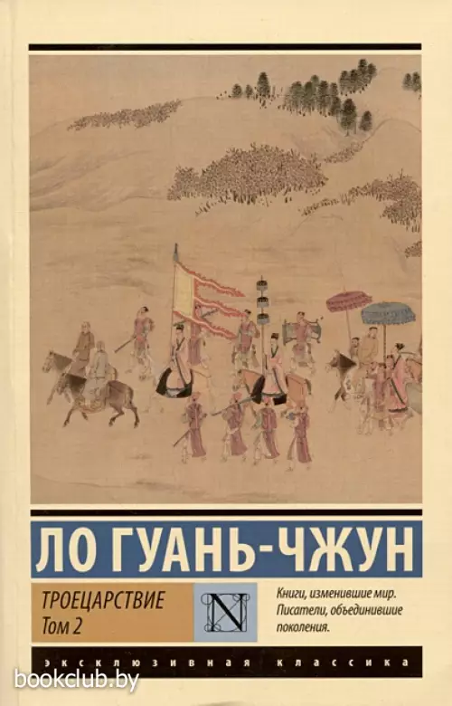 Троецарствие. Том 2