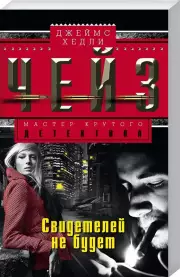 Свидетелей не будет