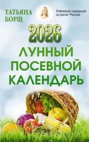 Лунный посевной календарь на 2026 год, Татьяна Борщ