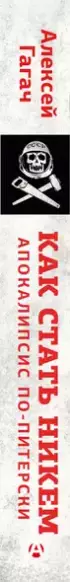 Как стать никем. Апокалипсис по-питерски