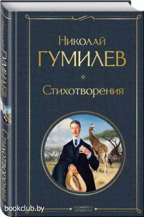 Стихотворения (Гумилев Н.)