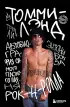 Томмилэнд. Автобиография самого плохого парня рок-н-ролла