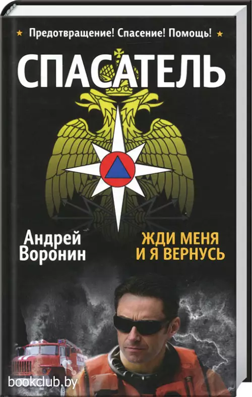 Спасатель. Жди меня и я вернусь
