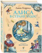 Алиса в Стране чудес (ил. И. Петелиной) (Золотые сказки для детей), Льюис Кэрролл