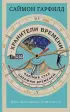 Хранители времени: как мир стал одержим временем