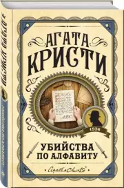 Убийства по алфавиту (288с.), Агата Кристи
