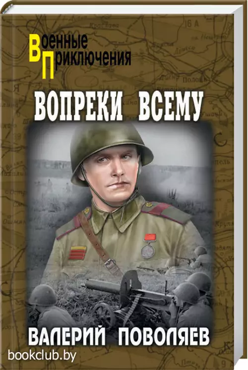 Вопреки всему