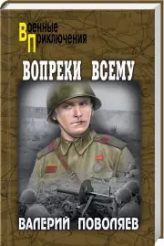 Вопреки всему