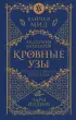 Кровные узы. Книга 3. Чары индиго