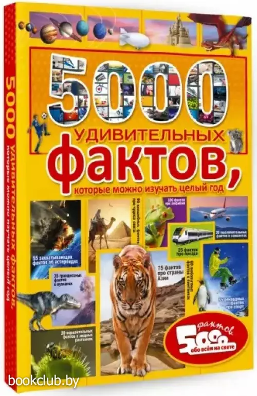 5000 удивительных фактов, которые можно изучать целый год
