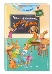 Новые приключения Хопса и Холли (ил. С. Штрауб), Катя Райдер