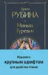 Маньяк Гуревич (Всемирная литература. Новое оформление)