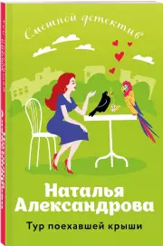 Тур поехавшей крыши, Наталья Александрова
