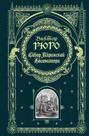 Собор Парижской Богоматери (880с.)