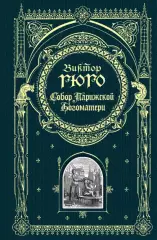 Собор Парижской Богоматери (880с.), Виктор Гюго Собор Парижской Богоматери (880с.), Виктор Гюго