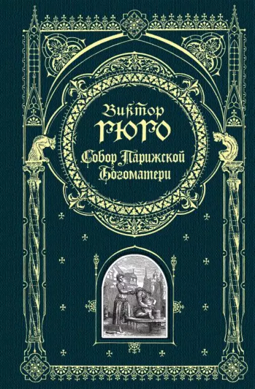 Собор Парижской Богоматери (880с.) Собор Парижской Богоматери (880с.)