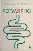 Регулярно. Как приручить непослушный кишечник и достичь внутренней гармонии