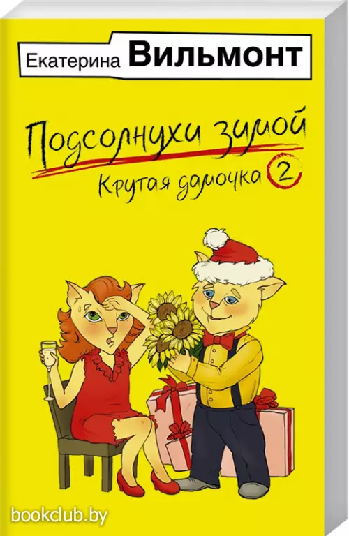 Подсолнухи зимой (Крутая дамочка - 2) (м)