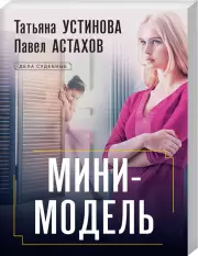 Мини-модель (м), Устинова Татьяна, Астахов Павел