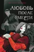 Любовь после смерти Любовь после смерти