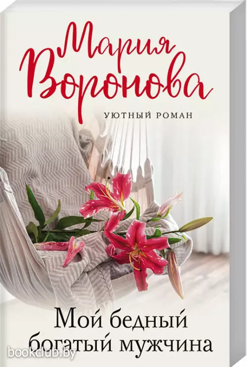 Мой бедный богатый мужчина (352с.)