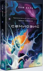 Семиозис, Сью Берк