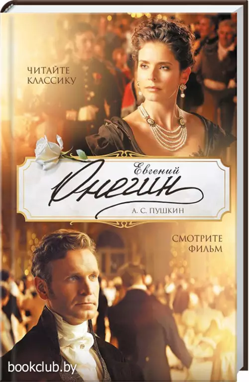 Евгений Онегин (Кинообложка)