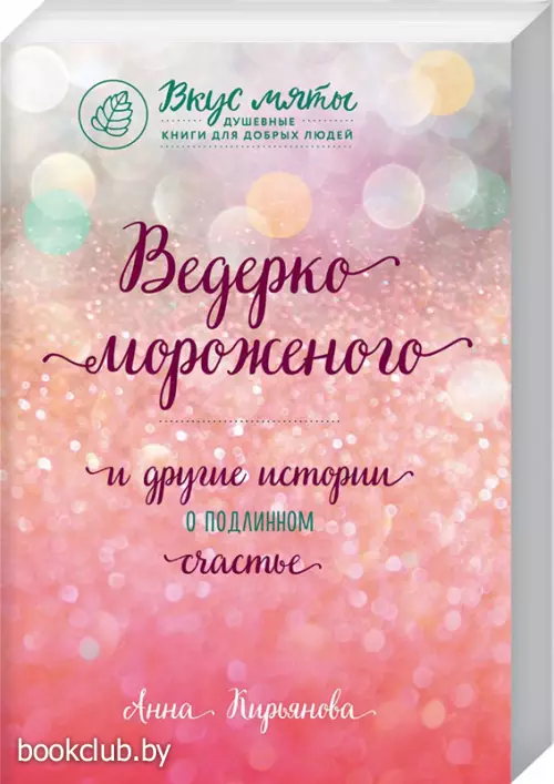 Ведерко мороженого и другие истории о подлинном счастье Ведерко мороженого и другие истории о подлинном счастье