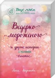 Ведерко мороженого и другие истории о подлинном счастье, Анна Кирьянова