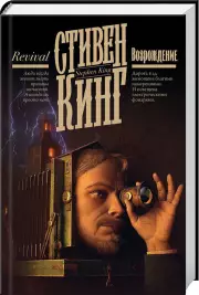 Возрождение (Кинг: книжная полка)