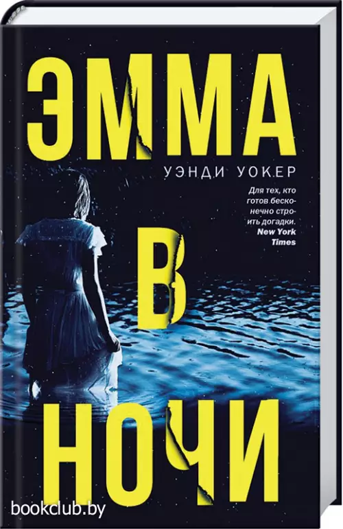 Эмма в ночи