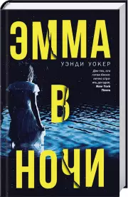 Эмма в ночи, Уэнди Уокер