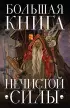 Большая книга нечистой силы. Истории для взрослых Большая книга нечистой силы. Истории для взрослых