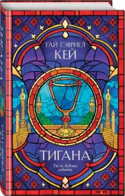 Тигана, Гай Гэвриел Кей
