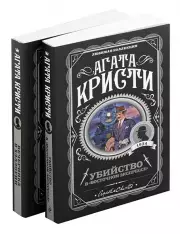 Комплект из 2-х книг: Убийство в «Восточном экспрессе» + Вечеринка в Хэллоуин, Агата Кристи