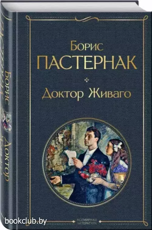  Доктор Живаго (Всемирная литература. Новое оформление)