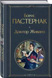 Доктор Живаго (Всемирная литература. Новое оформление), Борис Пастернак