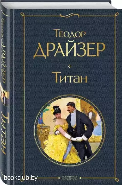 Титан (Всемирная литература. Новое оформление)
