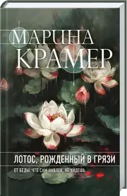 Лотос, рожденный в грязи, Марина Крамер