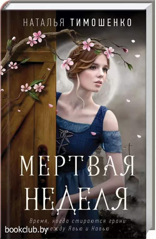  Мертвая неделя