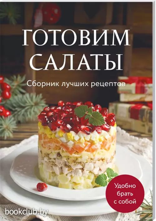Готовим салаты. Сборник лучших рецептов