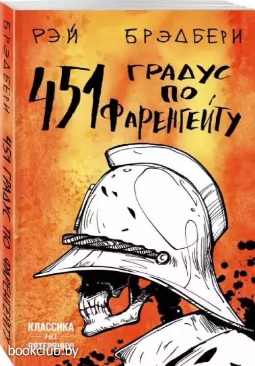 451' по Фаренгейту (Классика на пятерочку!)