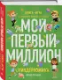 Киндерномика. Мой первый миллион. Книга-игра по финансовой грамотности для детей