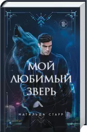 Мой любимый зверь, Матильда Старр