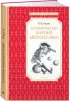 Приключения барона Мюнхаузена (Чтение - лучшее учение)