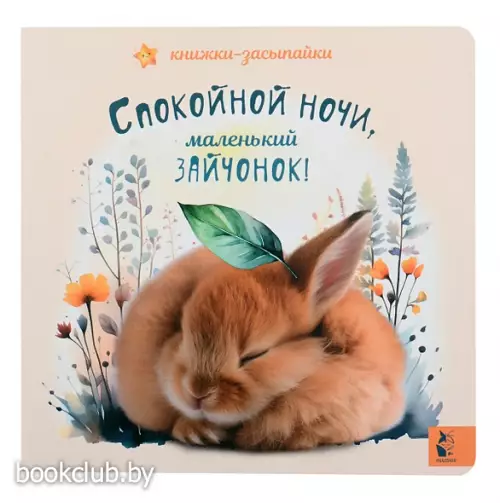 Спокойной ночи, маленький зайчонок!