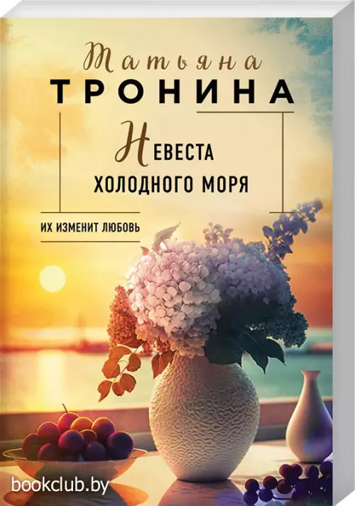 Невеста холодного моря (м)