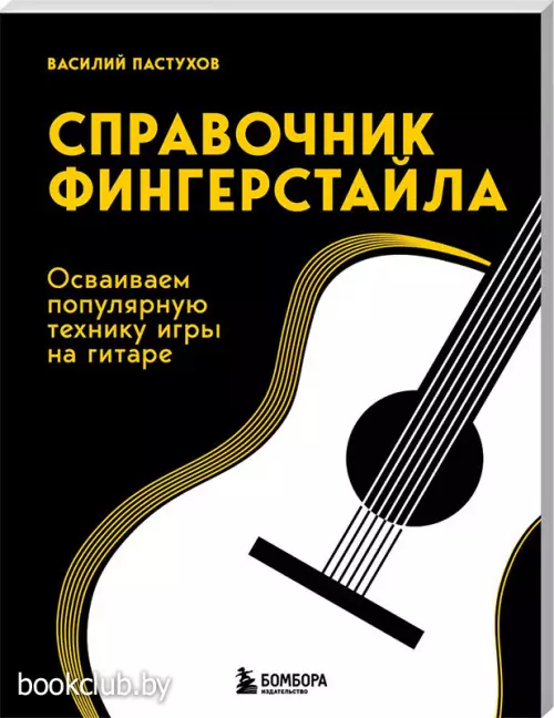 Справочник фингерстайла: осваиваем популярную технику игры на гитаре Справочник фингерстайла: осваиваем популярную технику игры на гитаре
