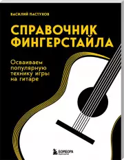 Справочник фингерстайла: осваиваем популярную технику игры на гитаре, Василий Пастухов