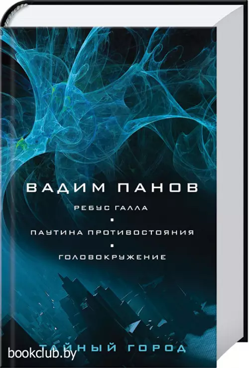 Ребус Галла. Паутина противостояния. Головокружение